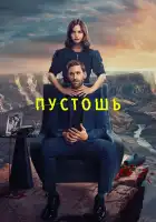 Пустошь смотреть онлайн сериал 1 сезон